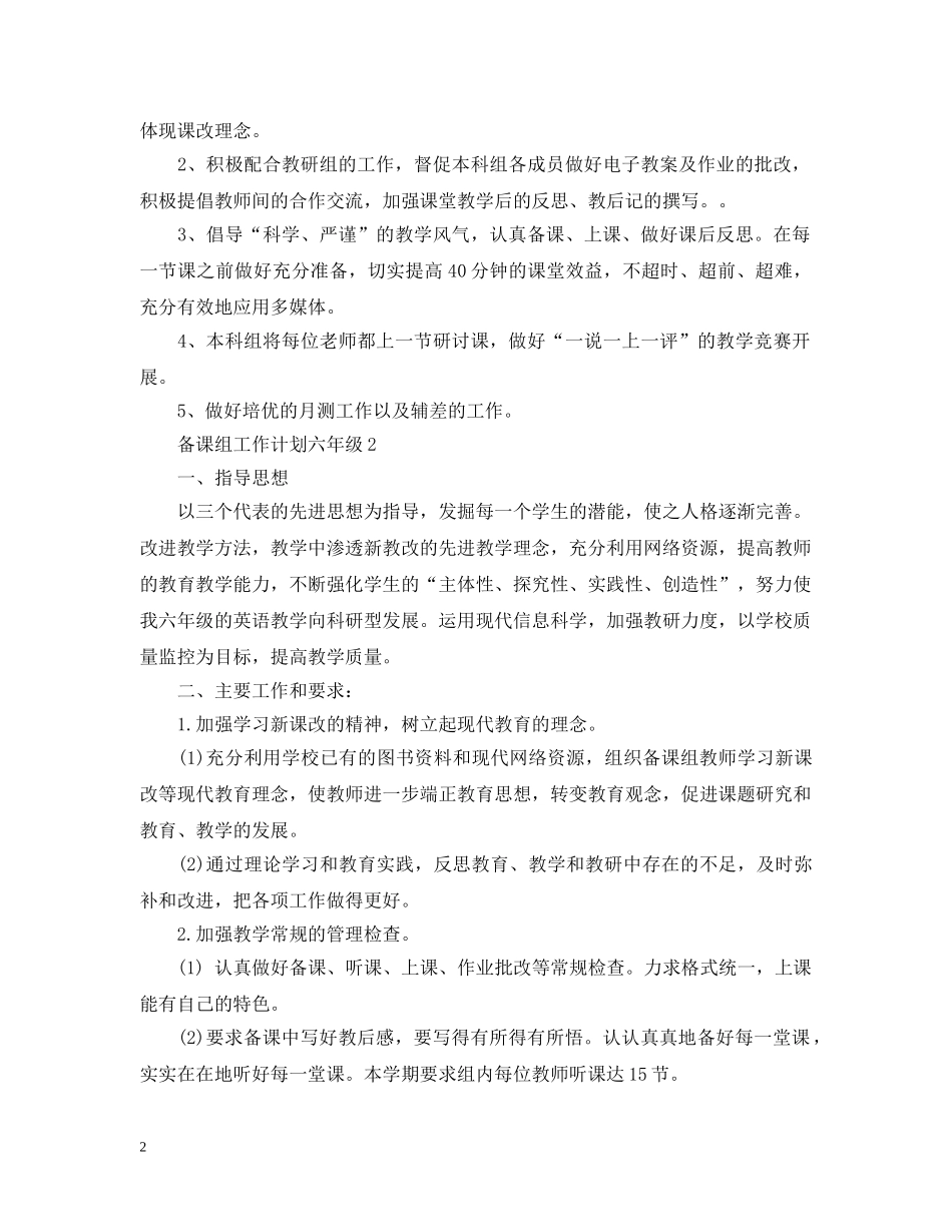 备课组工作计划六年级 _第2页