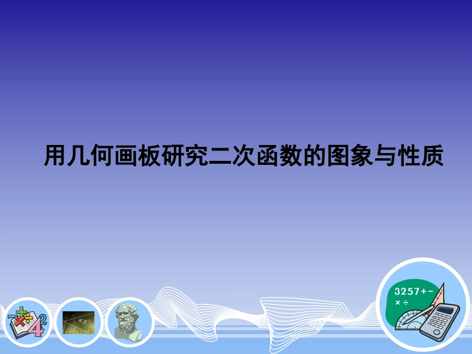 用几何画板研究二次函数的图象与性质_第1页