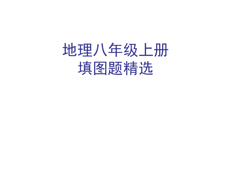八年级上册填图题精选_第1页