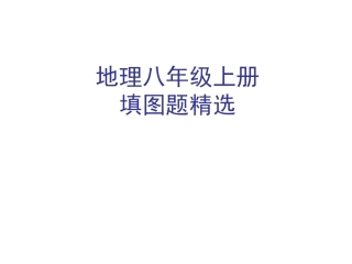 八年级上册填图题精选
