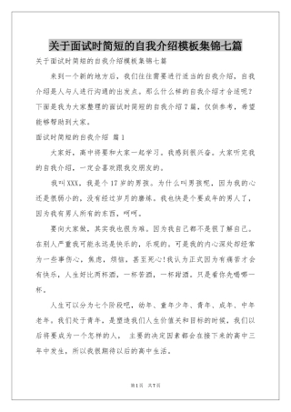 关于面试时简短的自我介绍模板集锦七篇