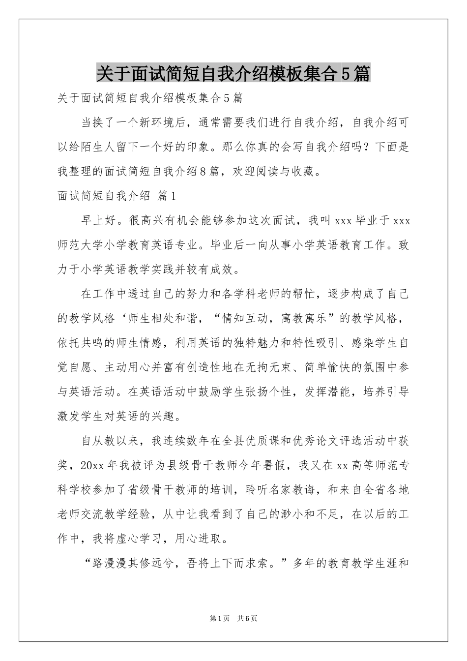 关于面试简短自我介绍模板集合5篇_第1页