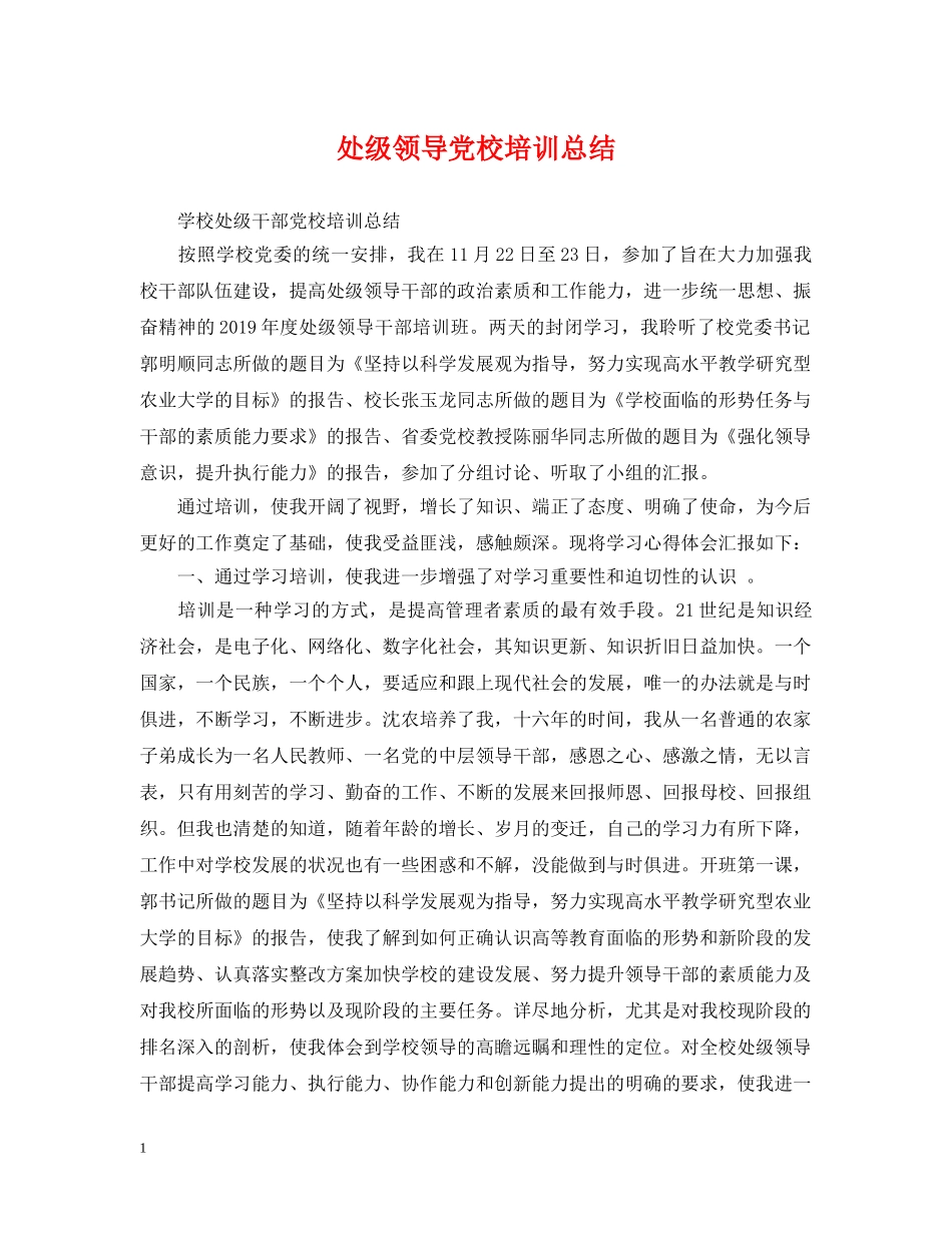 处级领导党校培训总结 _第1页
