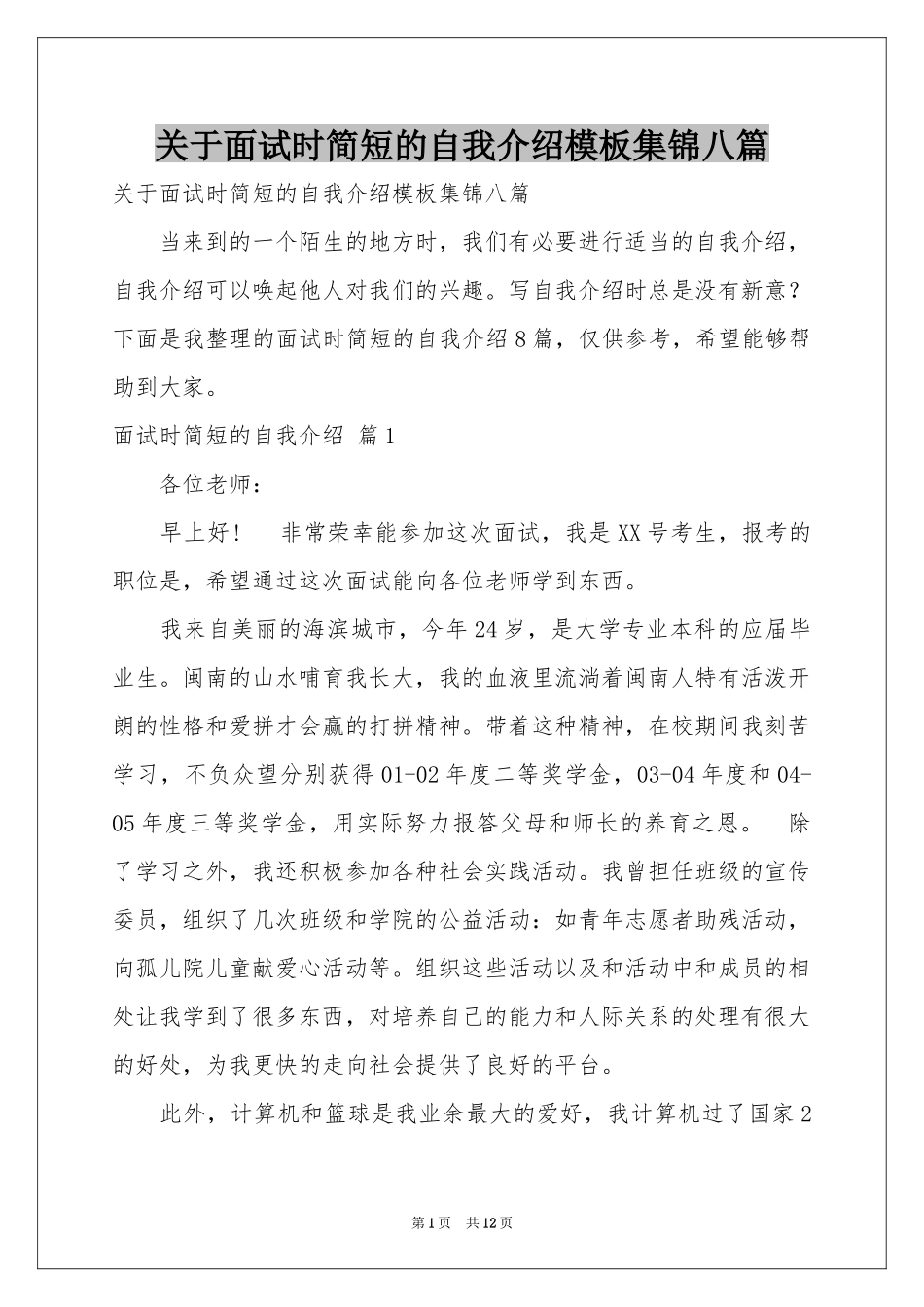 关于面试时简短的自我介绍模板集锦八篇_第1页