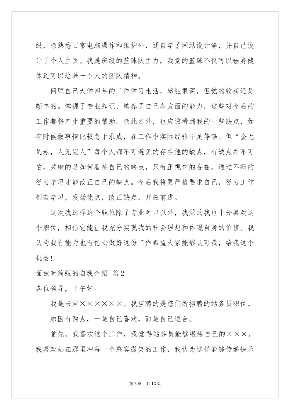 关于面试时简短的自我介绍模板集锦八篇_第2页