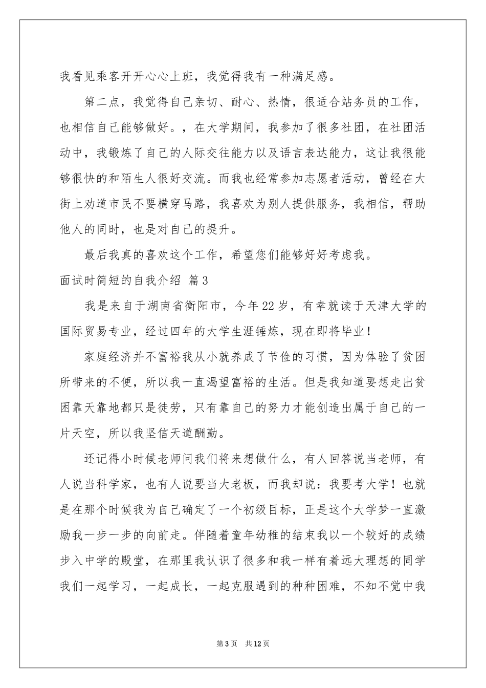 关于面试时简短的自我介绍模板集锦八篇_第3页