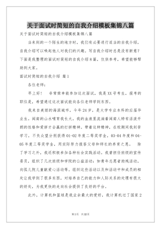 关于面试时简短的自我介绍模板集锦八篇