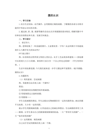 《圆的认识》名师教案（1）