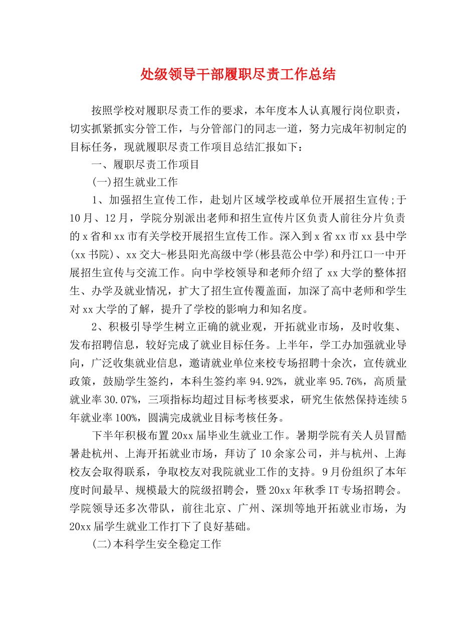 处级领导干部履职尽责工作总结 _第1页