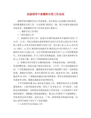 处级领导干部履职尽责工作总结 