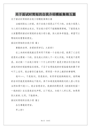关于面试时简短的自我介绍模板集锦五篇