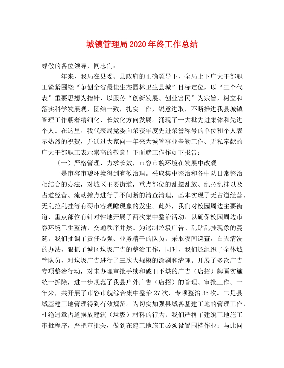 城镇管理局2020年终工作总结 _第1页