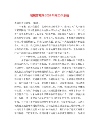 城镇管理局2020年终工作总结 