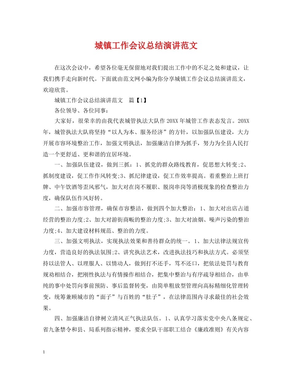 城镇工作会议总结演讲范文 _第1页