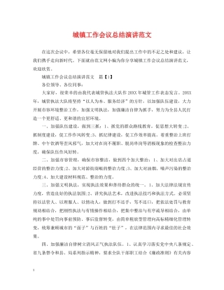 城镇工作会议总结演讲范文 
