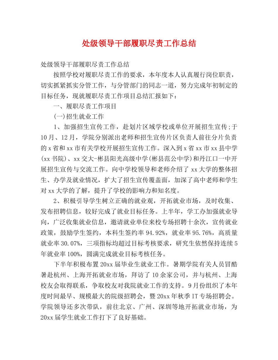 处级领导干部履职尽责工作总结 (2) _第1页