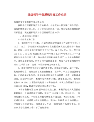 处级领导干部履职尽责工作总结 (2) 