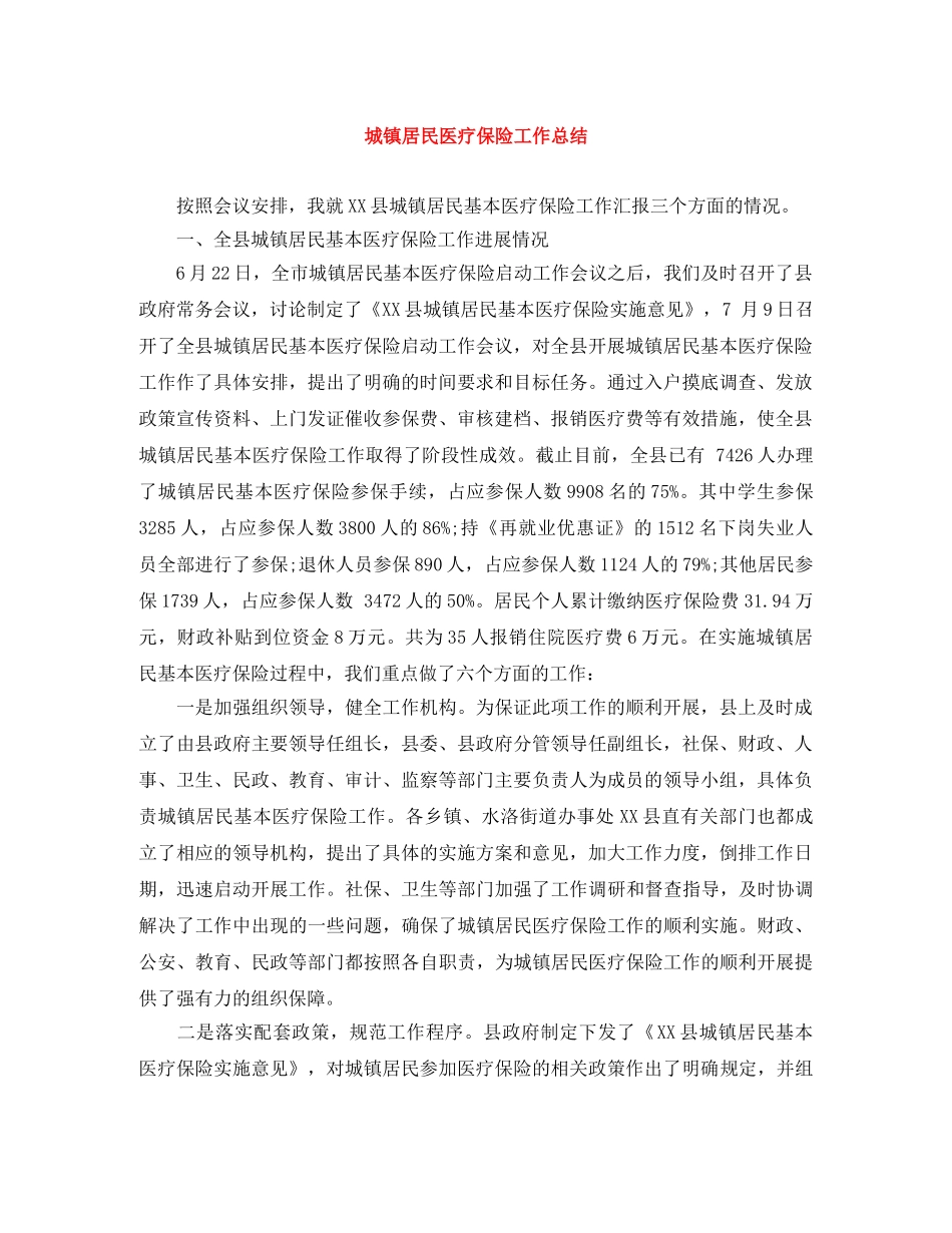城镇居民医疗保险工作总结 _第1页