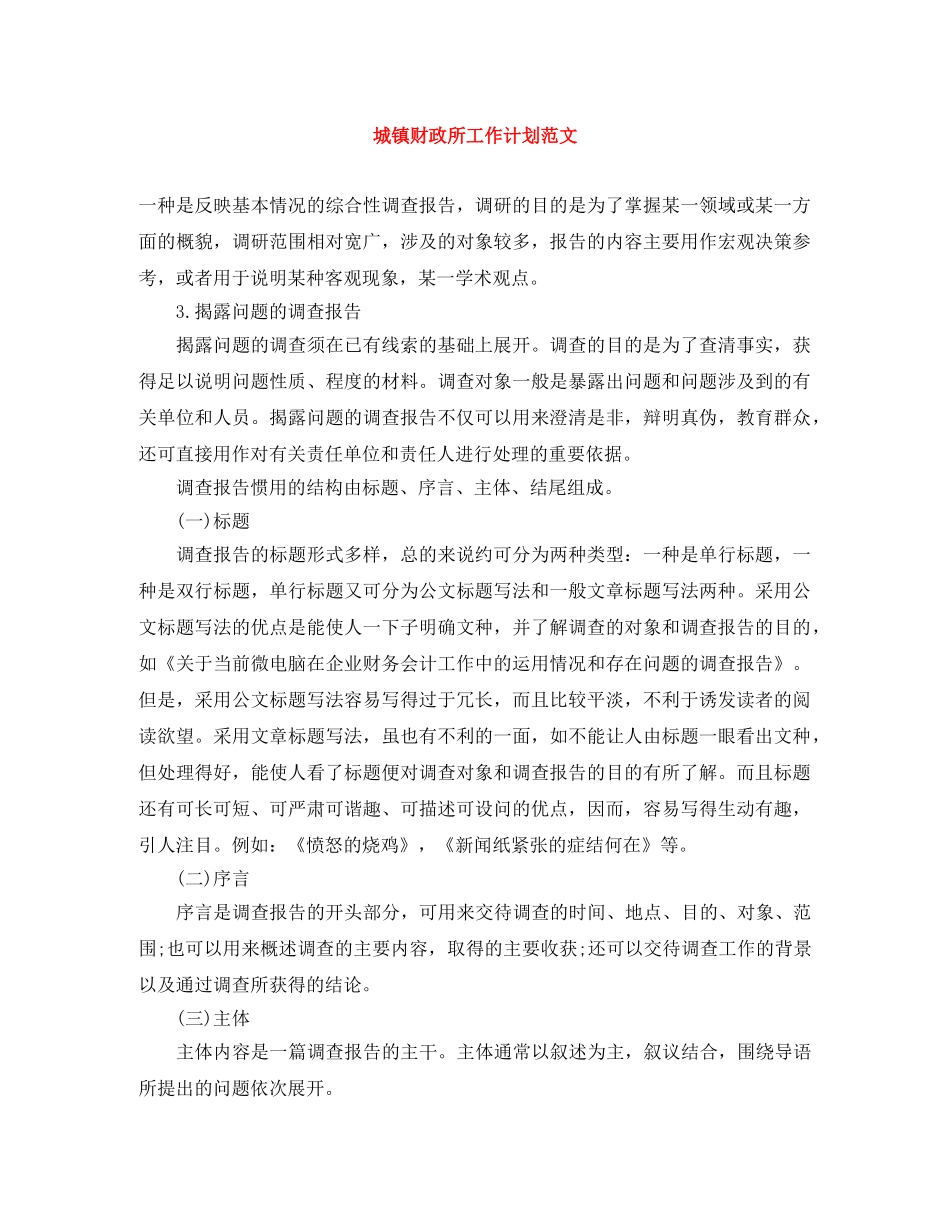 城镇财政所工作计划范文 _第1页