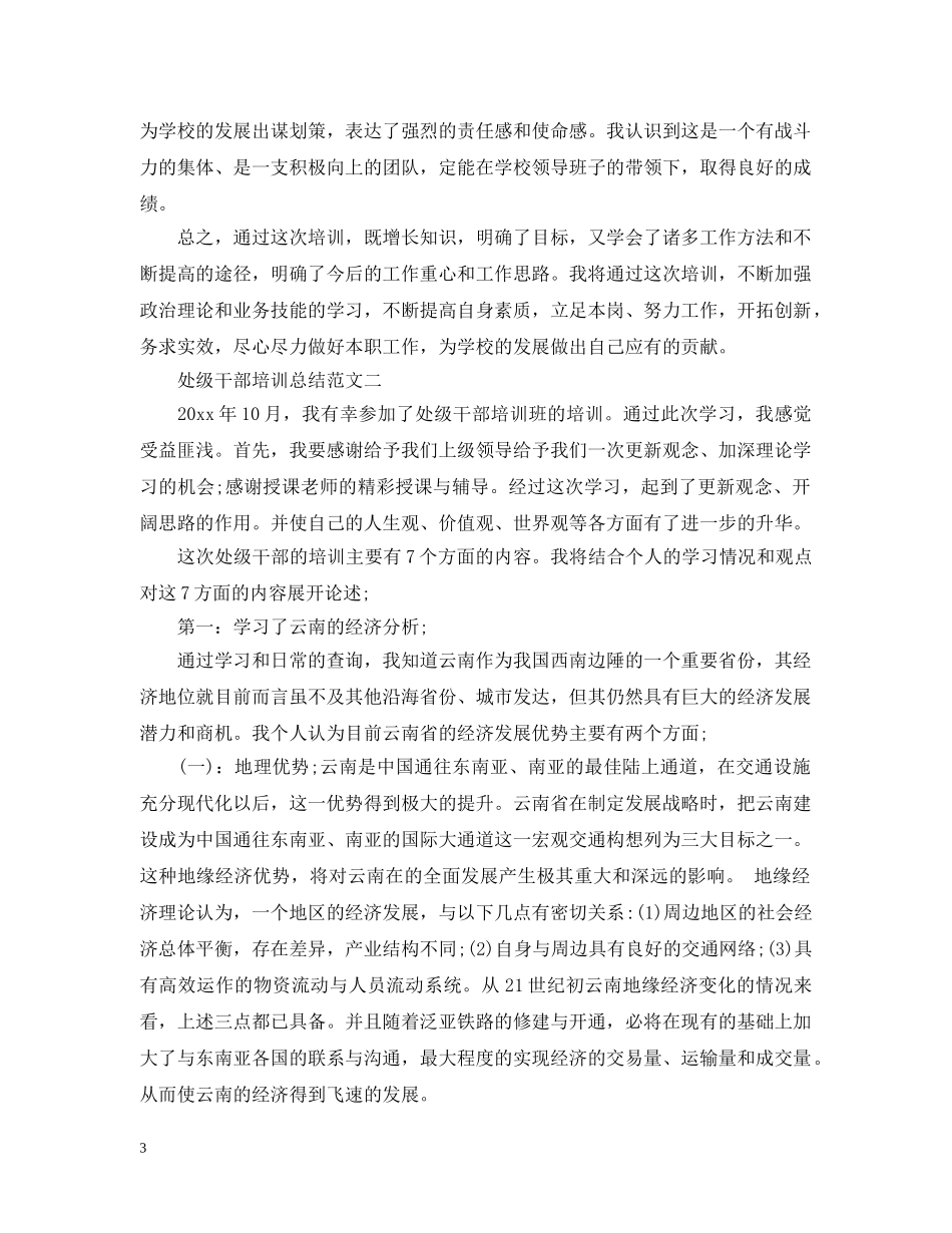 处级干部培训总结范文 _第3页