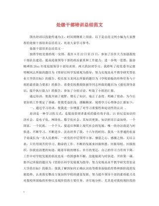 处级干部培训总结范文 