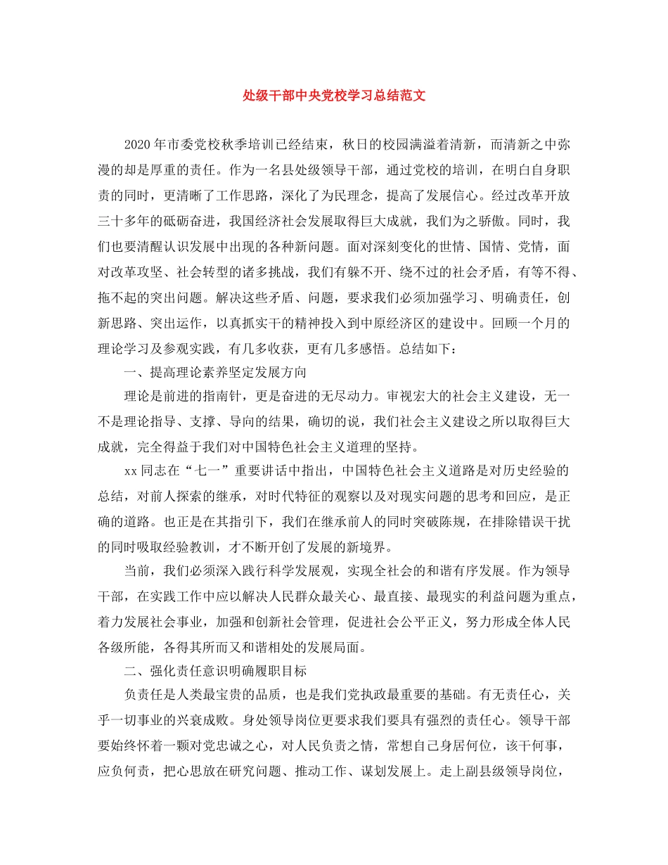 处级干部中央党校学习总结范文 _第1页