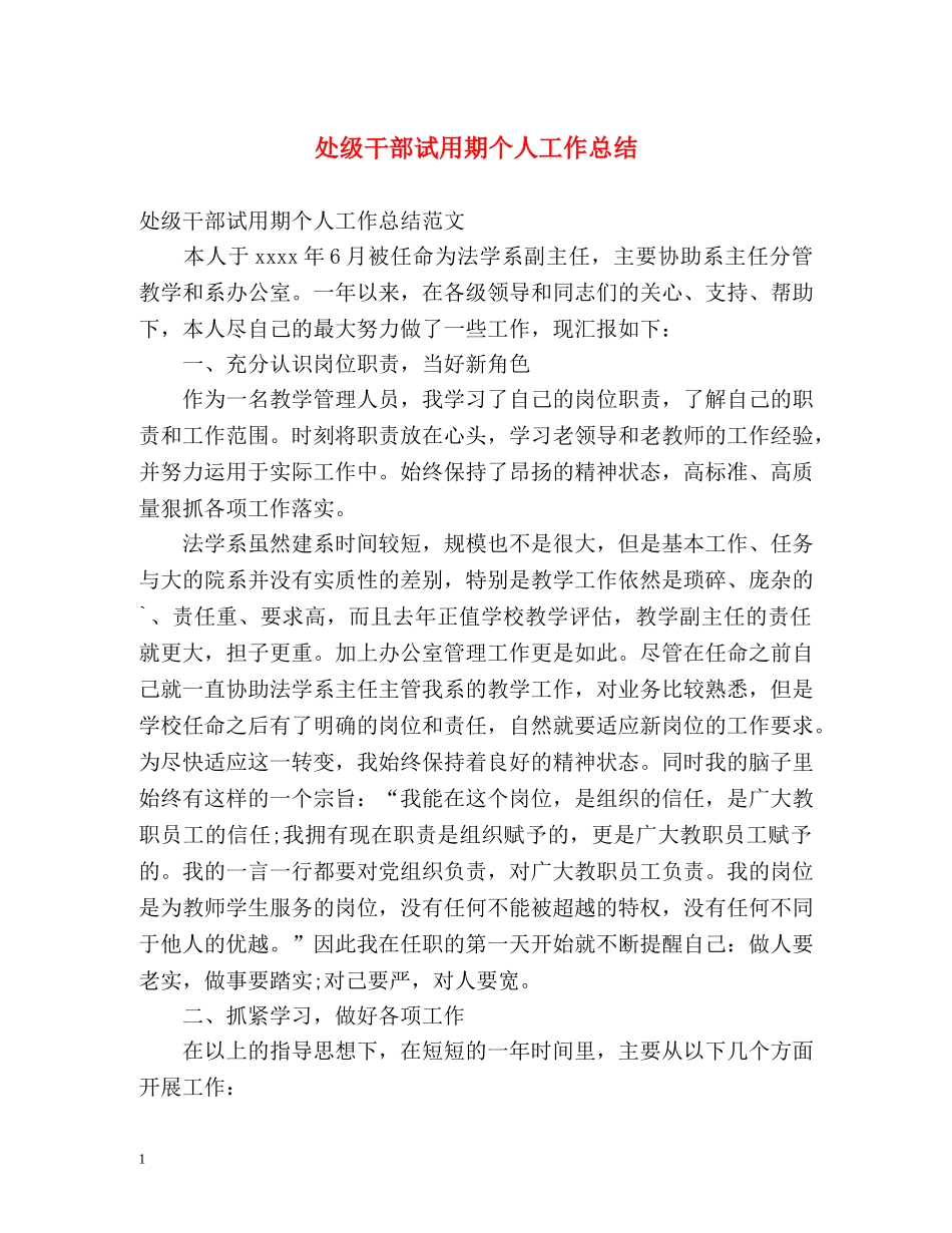 处级干部试用期个人工作总结 _第1页