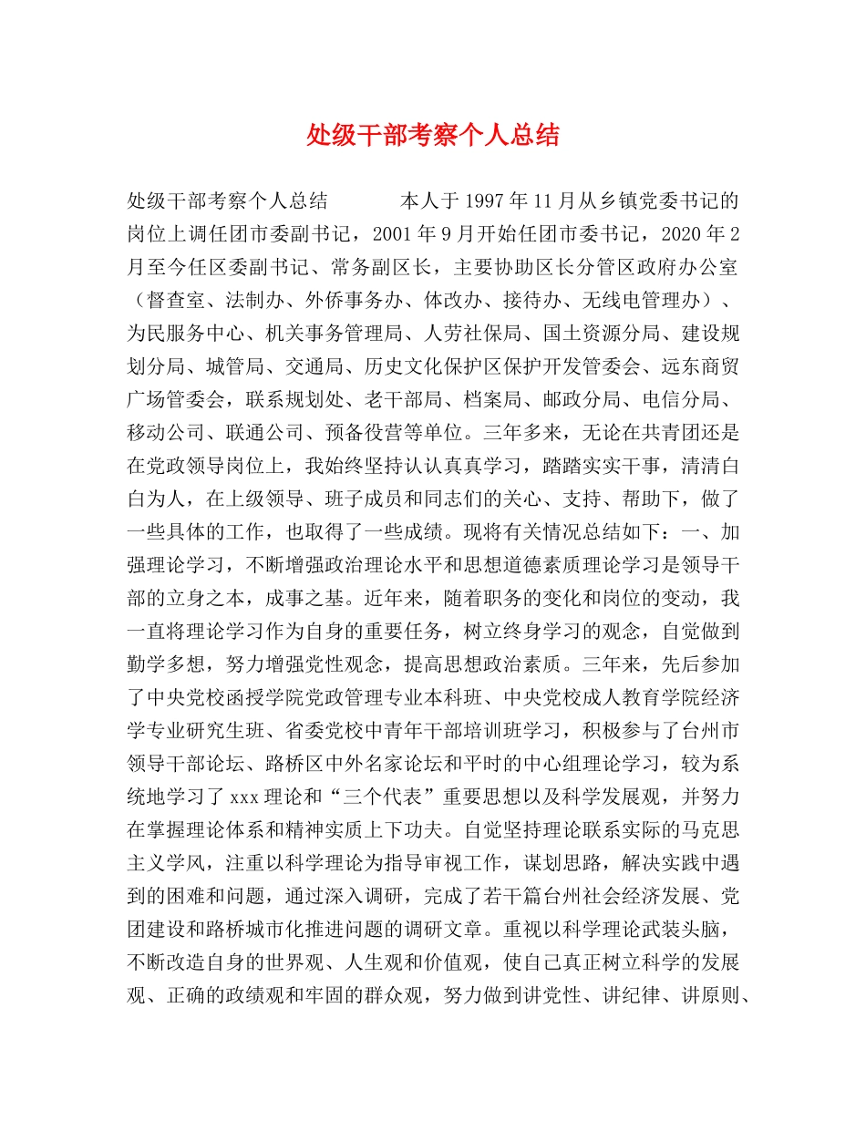 处级干部考察个人总结 _第1页