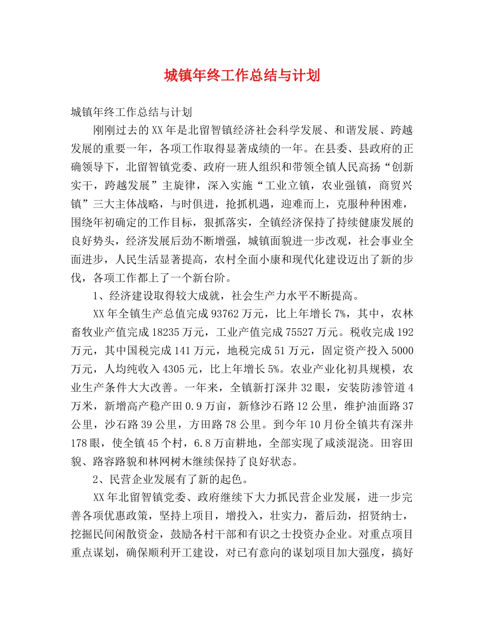 城镇年终工作总结与计划 _第1页