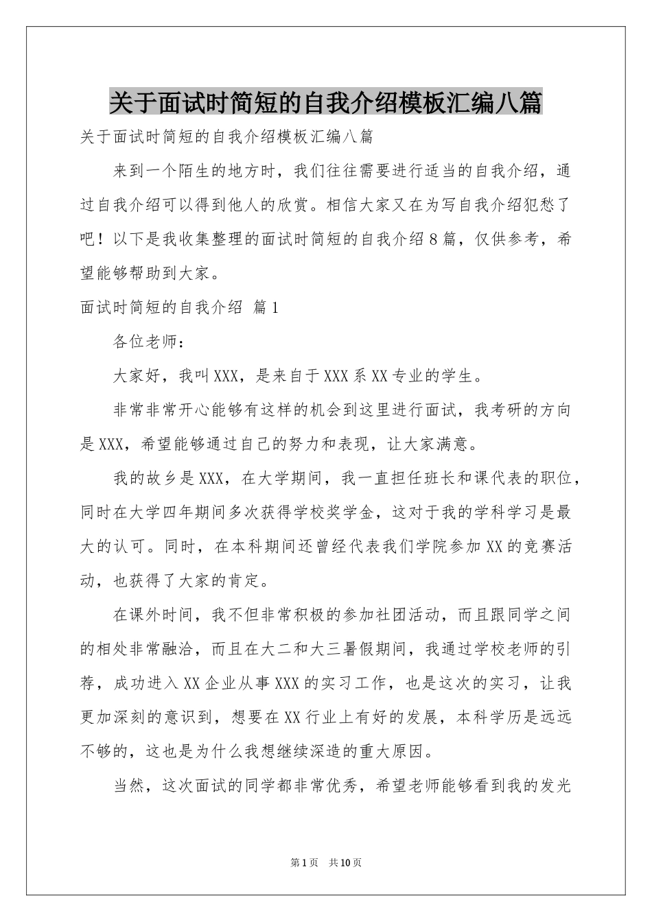 关于面试时简短的自我介绍模板汇编八篇_第1页