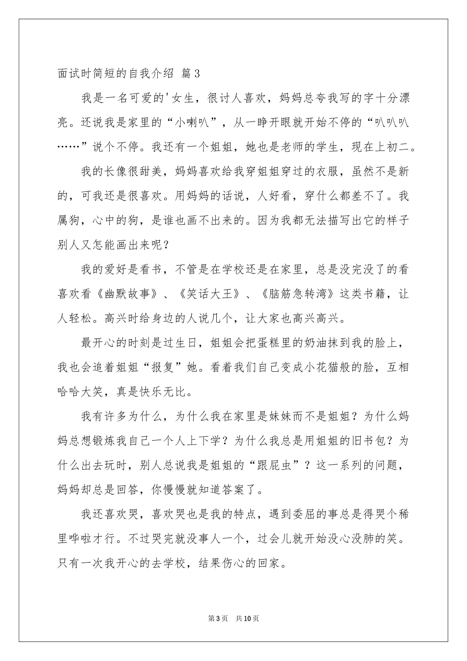 关于面试时简短的自我介绍模板汇编八篇_第3页