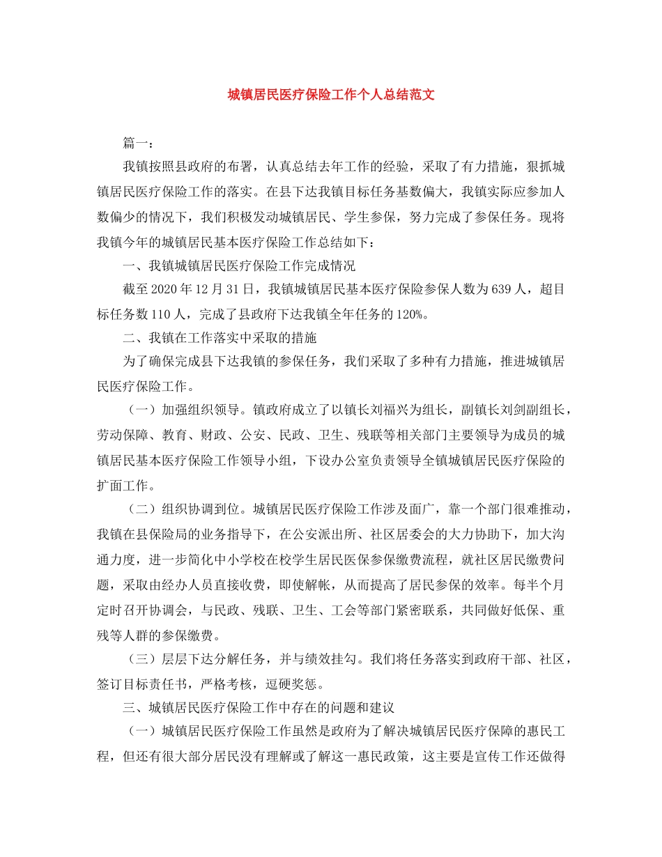 城镇居民医疗保险工作个人总结范文 _第1页