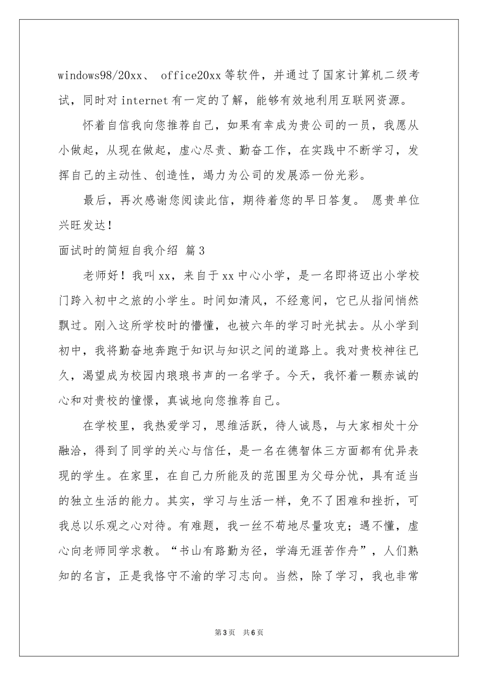 关于面试时的简短自我介绍集锦5篇_第3页
