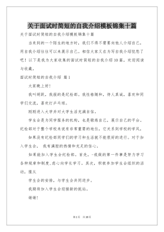 关于面试时简短的自我介绍模板锦集十篇