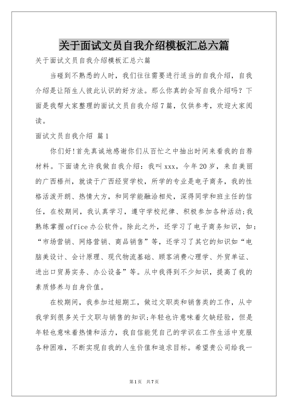 关于面试文员自我介绍模板汇总六篇_第1页