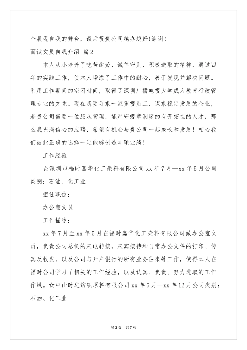 关于面试文员自我介绍模板汇总六篇_第2页