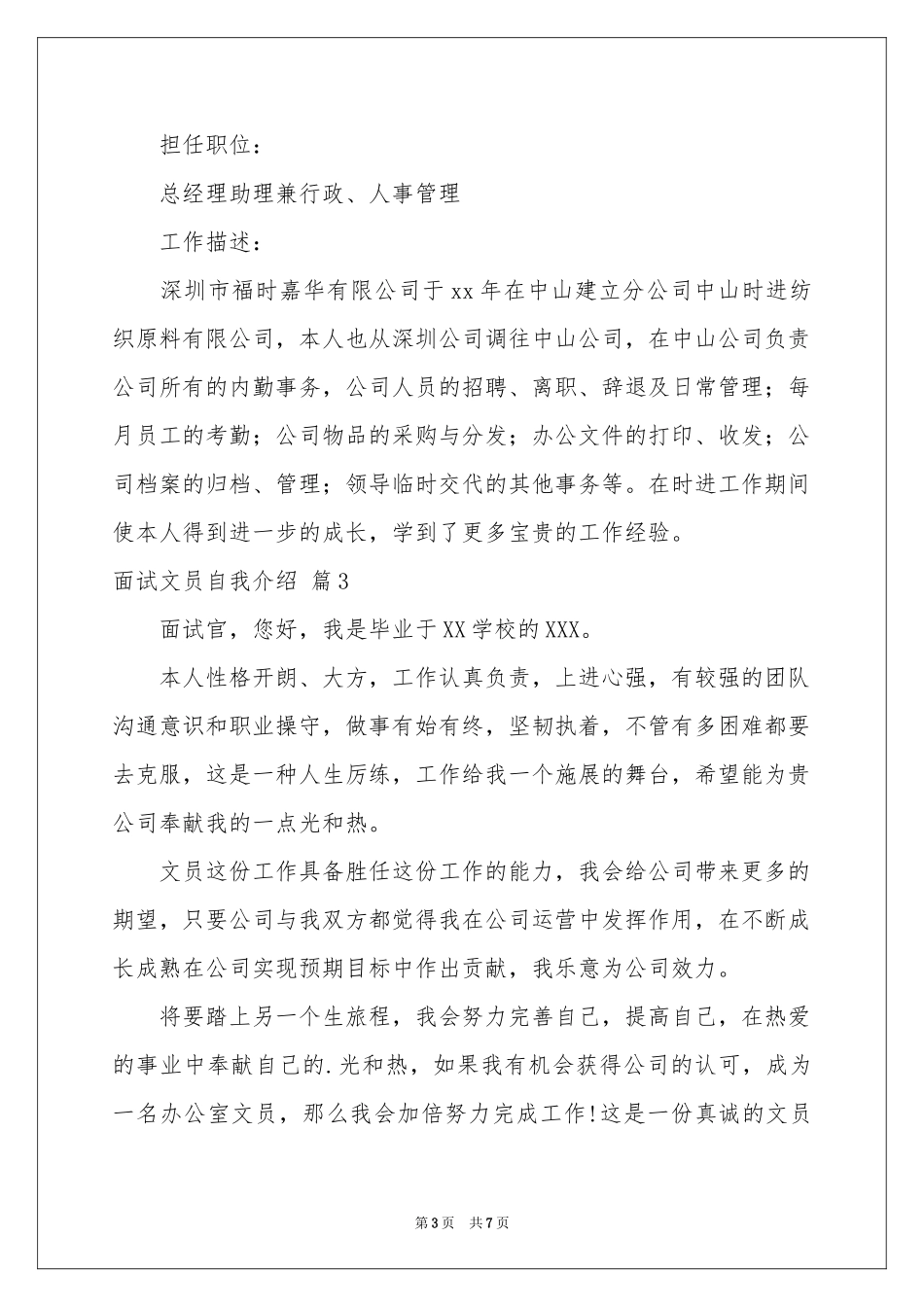 关于面试文员自我介绍模板汇总六篇_第3页