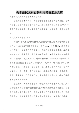 关于面试文员自我介绍模板汇总六篇