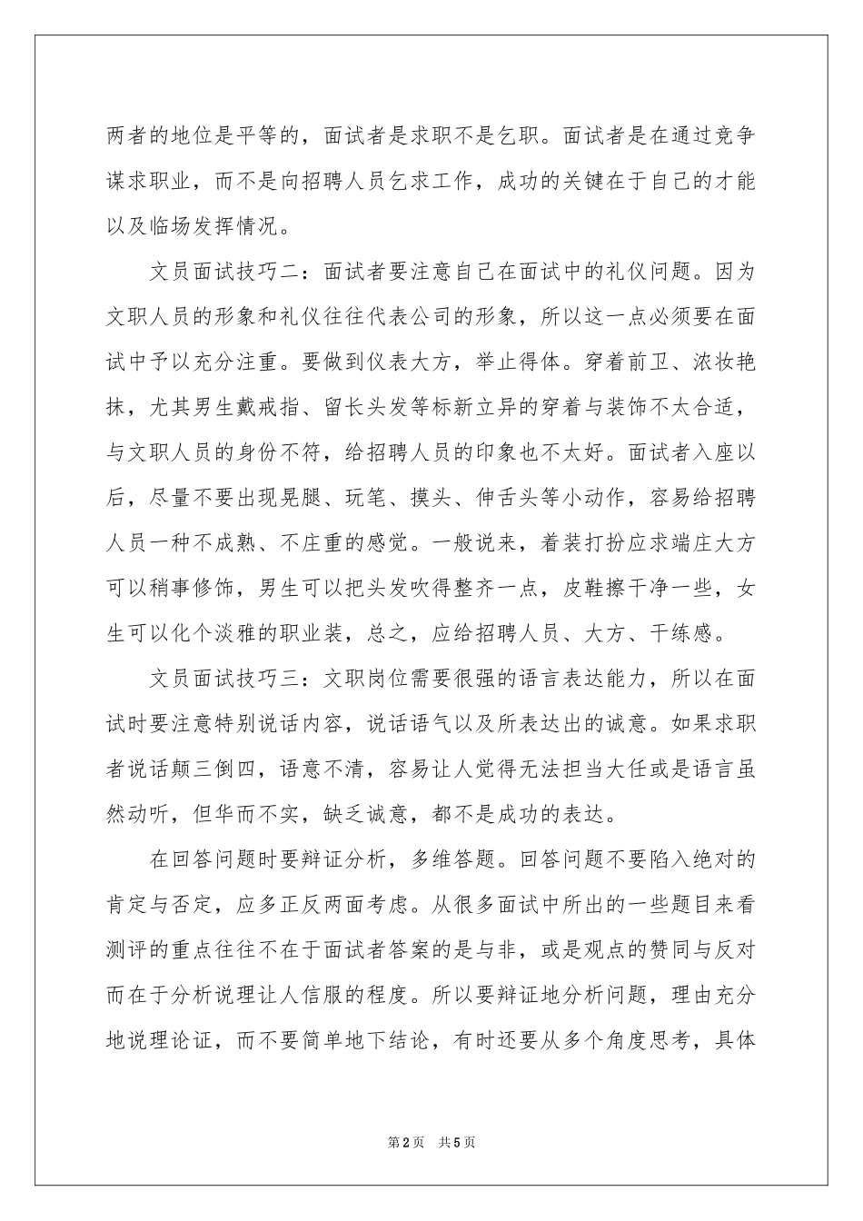 关于面试文员自我介绍范本汇总4篇_第2页