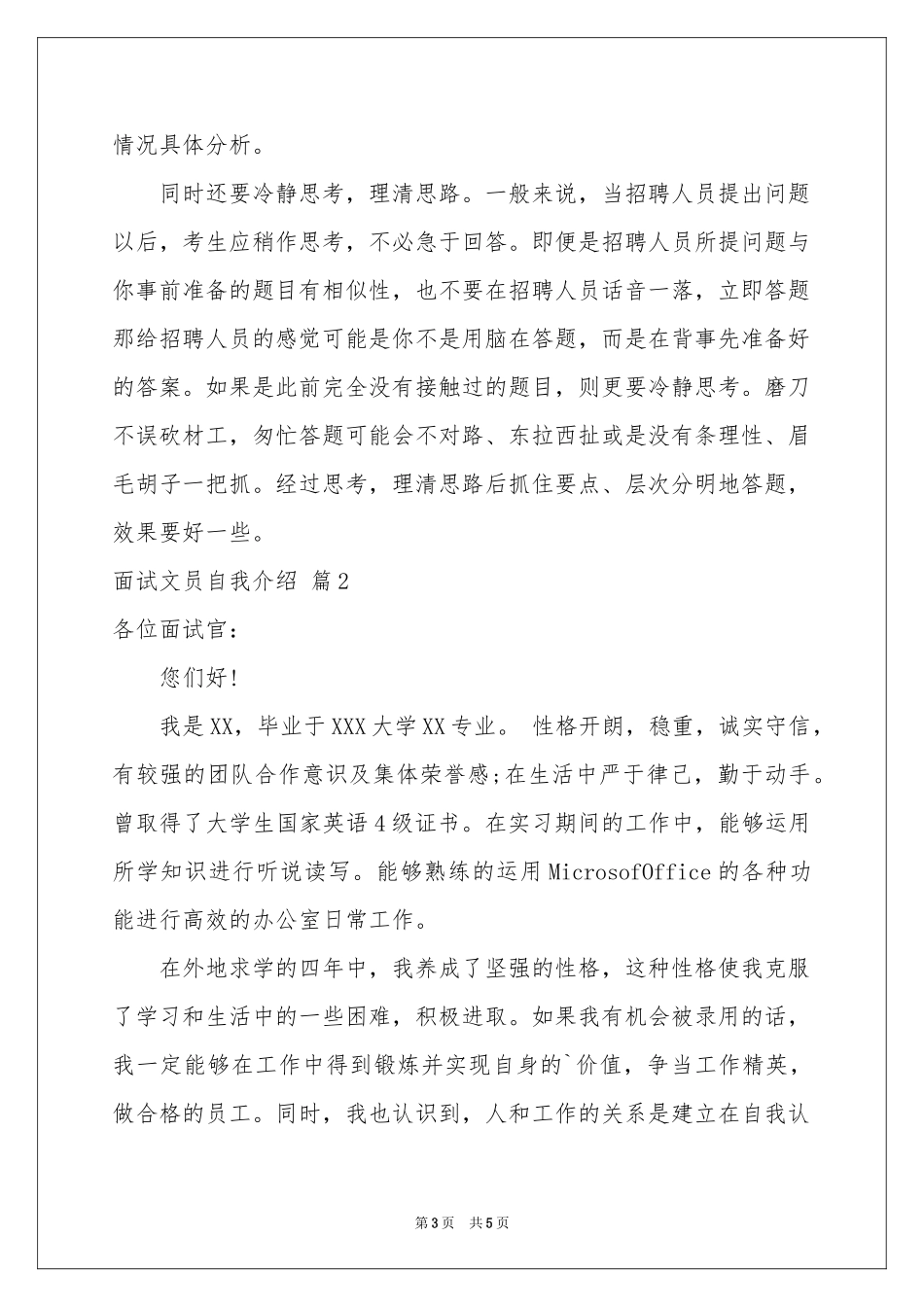 关于面试文员自我介绍范本汇总4篇_第3页