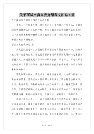 关于面试文员自我介绍范本汇总4篇