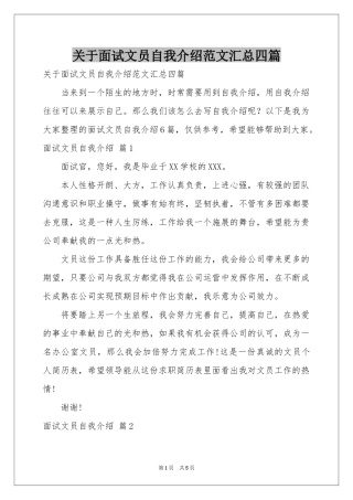 关于面试文员自我介绍范本汇总四篇
