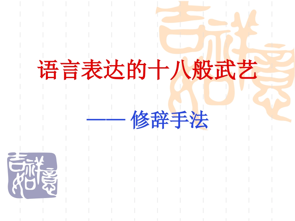 语言表达的十八般武艺——修辞手法(优_63张)_第1页