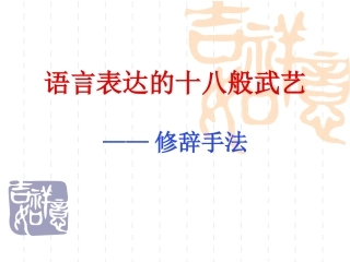 语言表达的十八般武艺——修辞手法(优_63张)