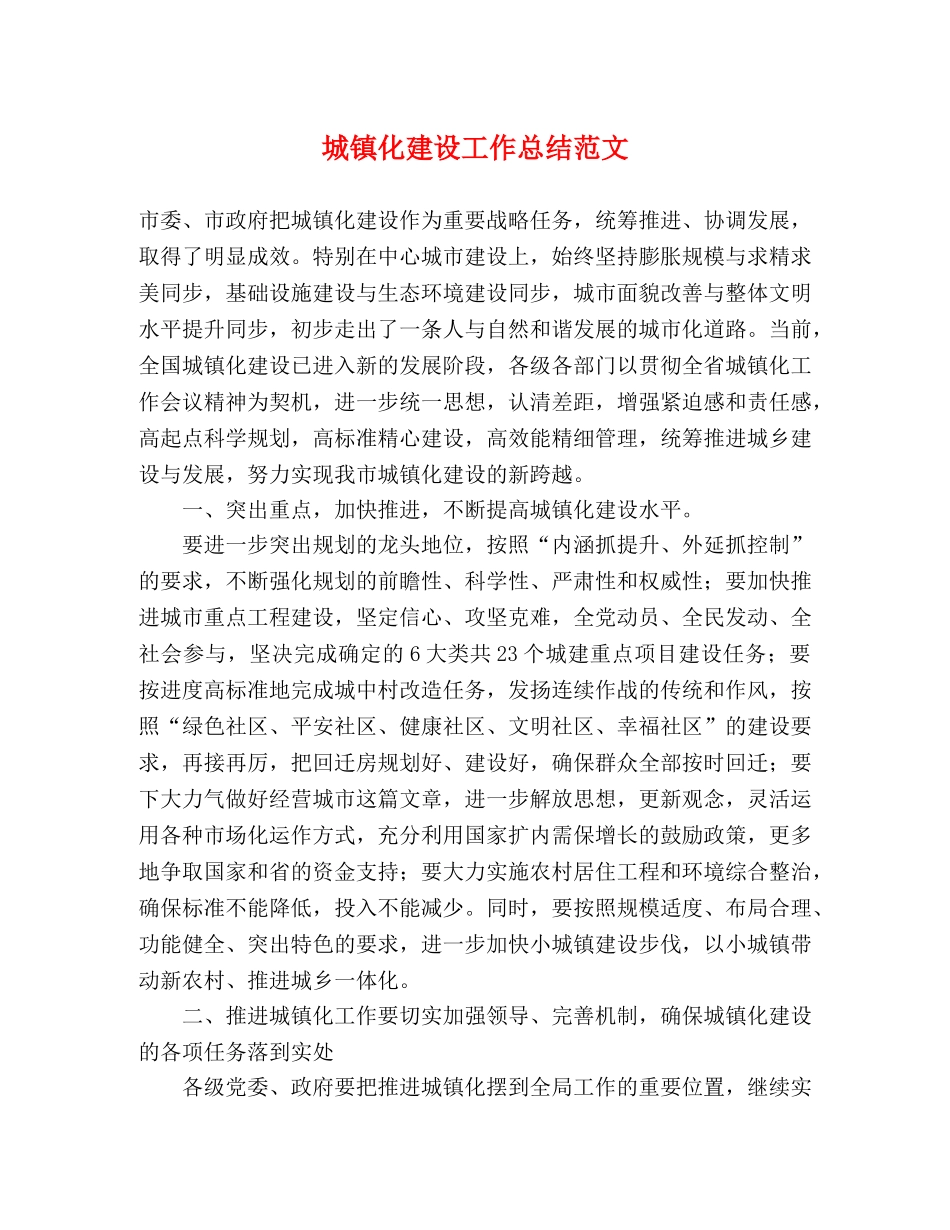 城镇化建设工作总结范文 _第1页