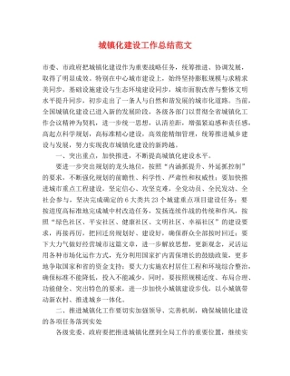 城镇化建设工作总结范文 