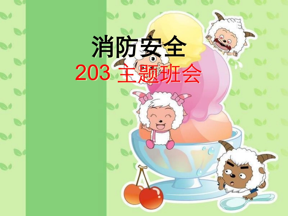 第8周消防安全主题班会课件_第1页