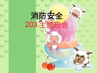 第8周消防安全主题班会课件