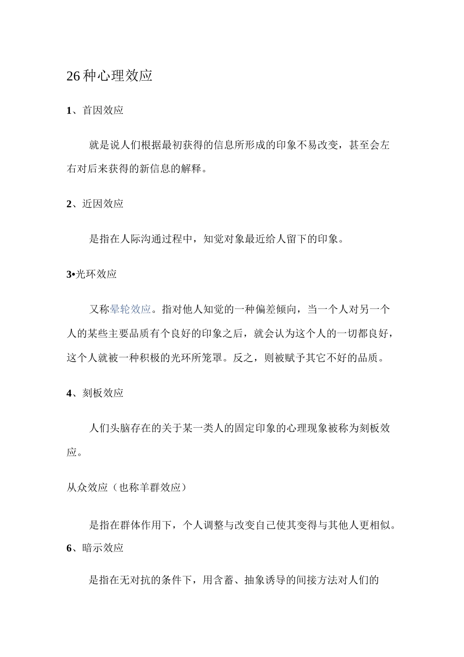 26种心理效应_第1页