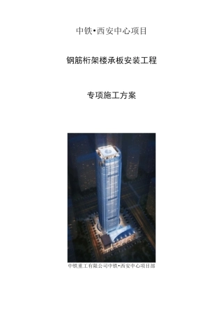 钢筋桁架楼承板工程施工组织设计方案